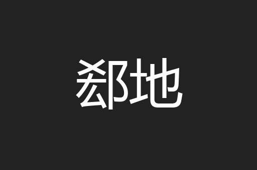 郄地