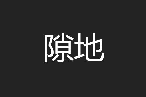 隙地