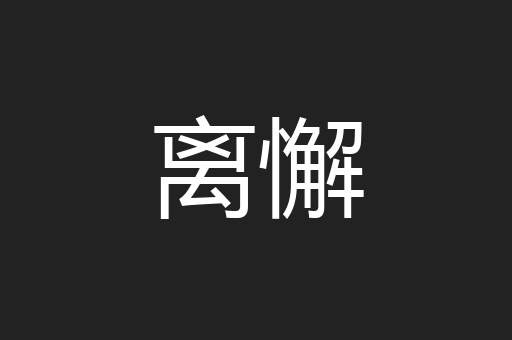离懈