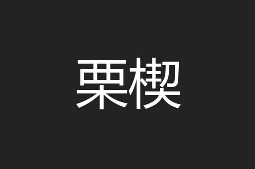 栗楔
