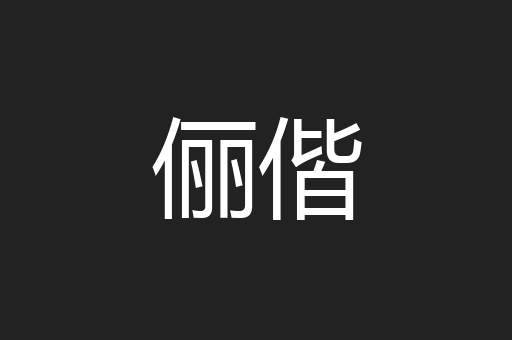 俪偕