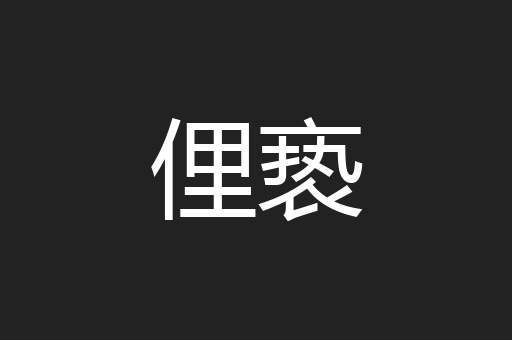 俚亵