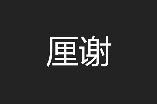 厘谢