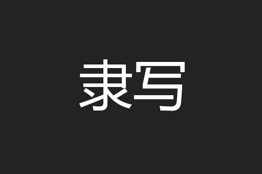隶写