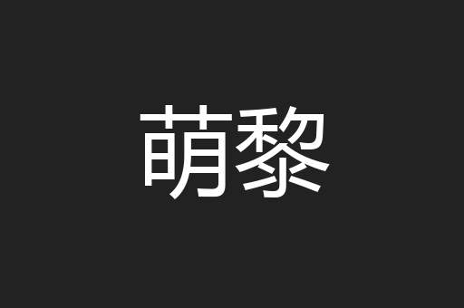 萌黎