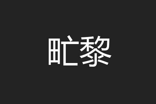 甿黎