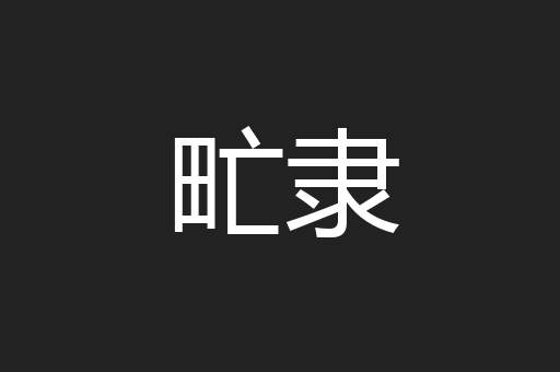 甿隶