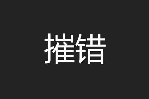 摧错