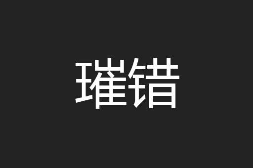 璀错