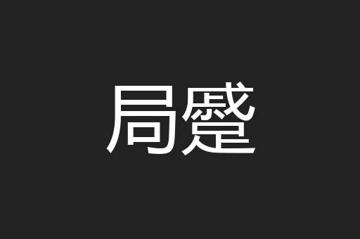 局蹙
