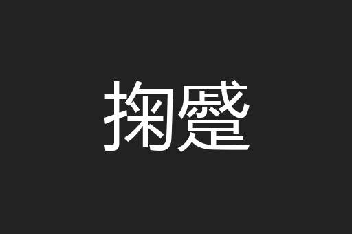 掬蹙