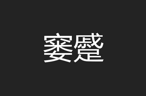 窭蹙