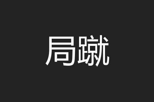 局蹴