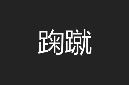 踘蹴