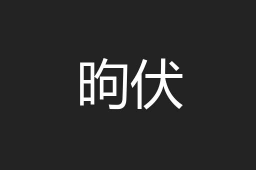 昫伏