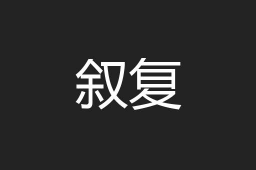 叙复