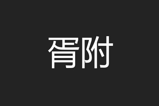 胥附