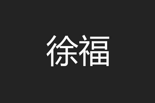 徐福