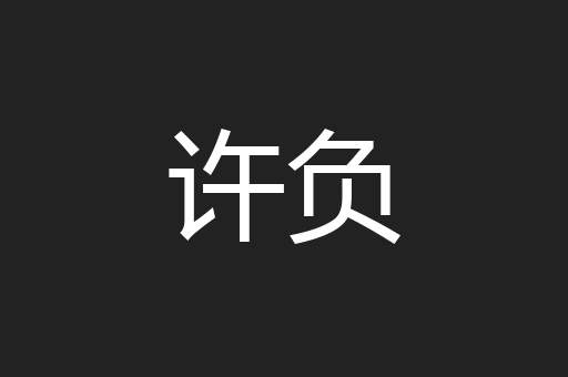 许负