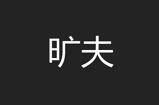 旷夫