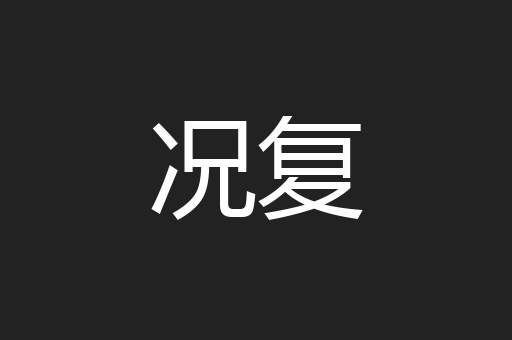 况复