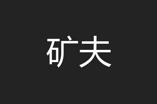 矿夫