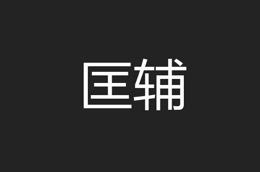 匡辅