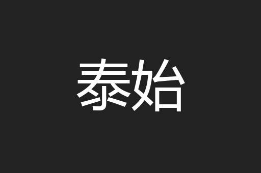 泰始