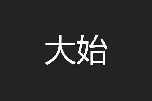 大始