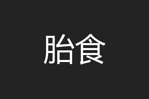 胎食