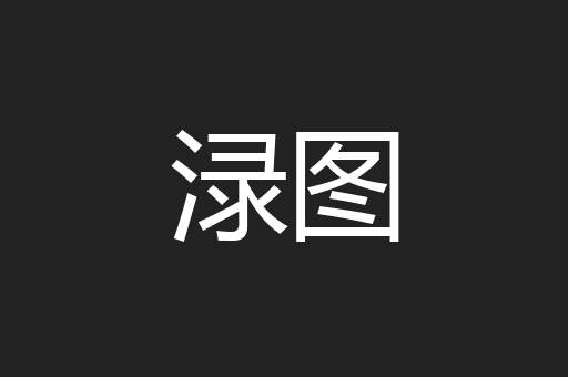 渌图