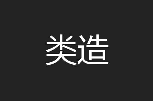类造