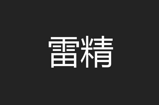 雷精