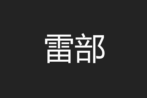 雷部