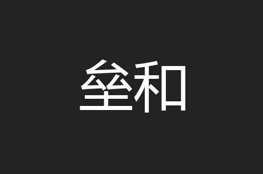 垒和