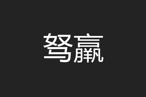 驽羸