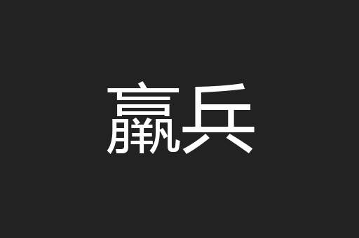 羸兵