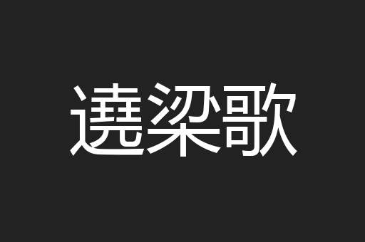 遶梁歌