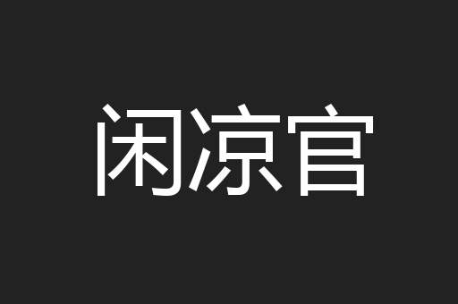 闲凉官