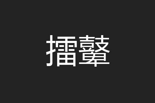 擂鼙