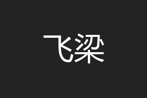 飞梁