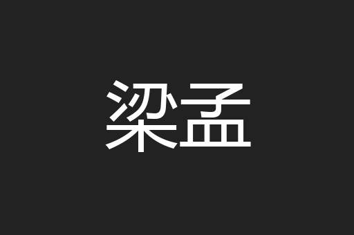 梁孟