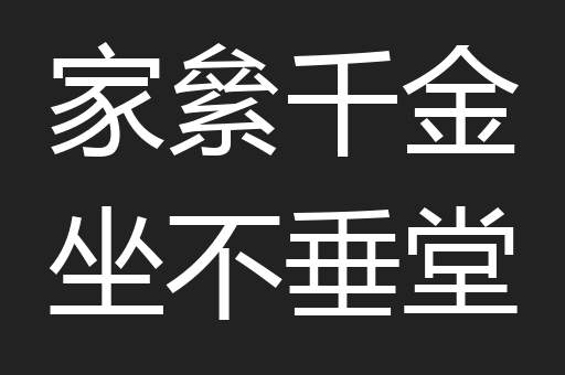 家絫千金坐不垂堂