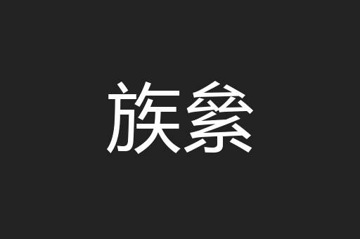 族絫