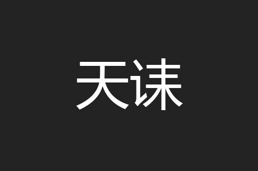 天诔