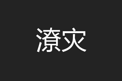 潦灾