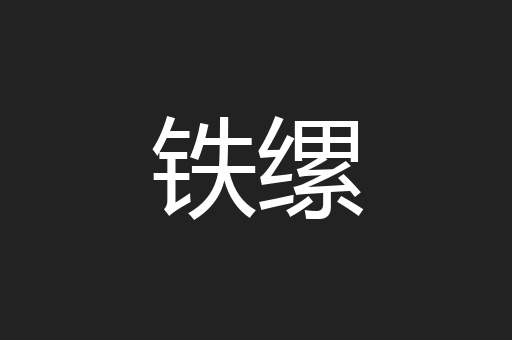 铁缧