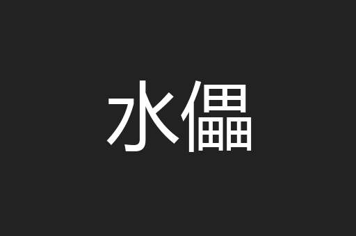 水儡