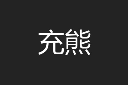 充熊