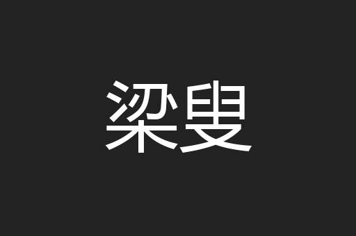 梁叟